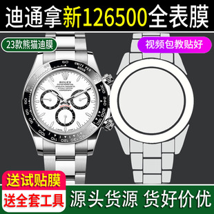 适用于Rolex劳力士23款 熊猫迪通拿M126500手表钢化膜表扣贴膜后膜保护膜表膜侧面表耳表圈定制防指纹