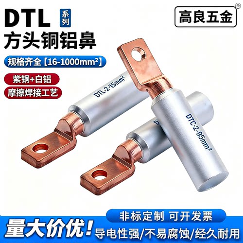 高良DTL方头铜铝端子导电