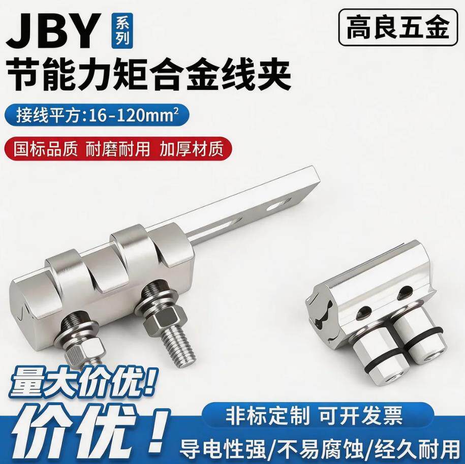 节能力矩合金线夹JBY-302/502/602/603/803型力矩式跨径并沟线夹