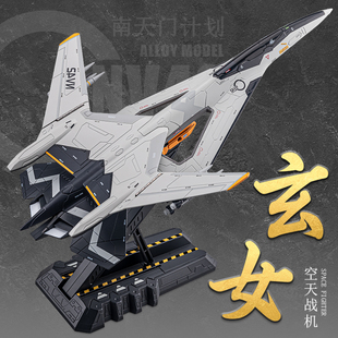 珠海航展玄女空天战机合金模型仿真军事航空战斗机飞机南天门计划