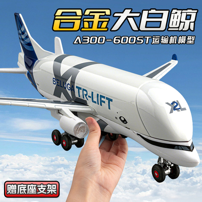A300大白鲸运输机合金模型玩具