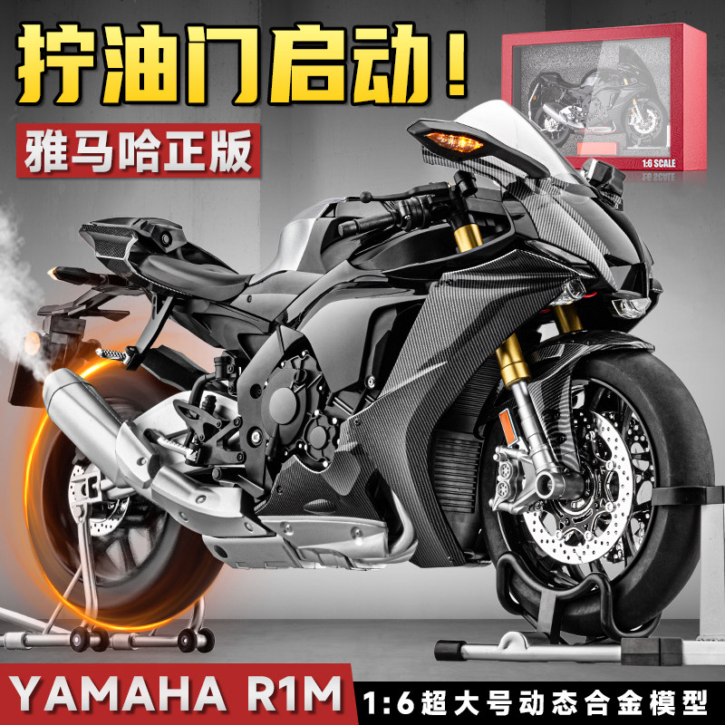可打火喷雾1/6超大雅马哈R1M合金模型仿真摩托车男孩新年礼物玩具
