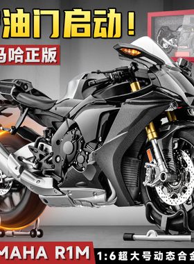 可打火喷雾1/6超大雅马哈R1M合金模型仿真摩托车男孩新年礼物玩具