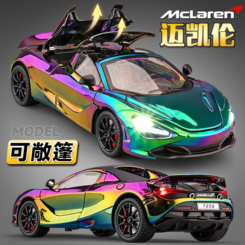 敞篷版迈凯伦720s合金跑车仿真模型男孩赛车摆件收藏儿童汽车玩具