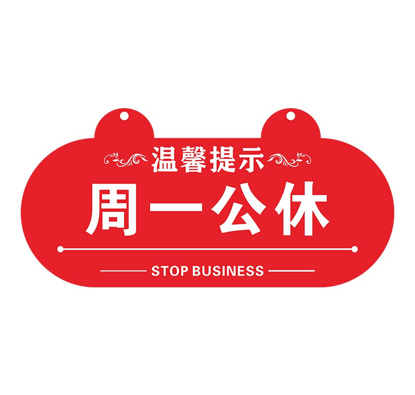 今日休息挂牌公休提示牌店铺周一二三四五c六日店铺休息亚克力