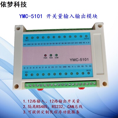 议价YMJ5101 CAN总线开关量输入输出模块 RS485232总线modbus协议