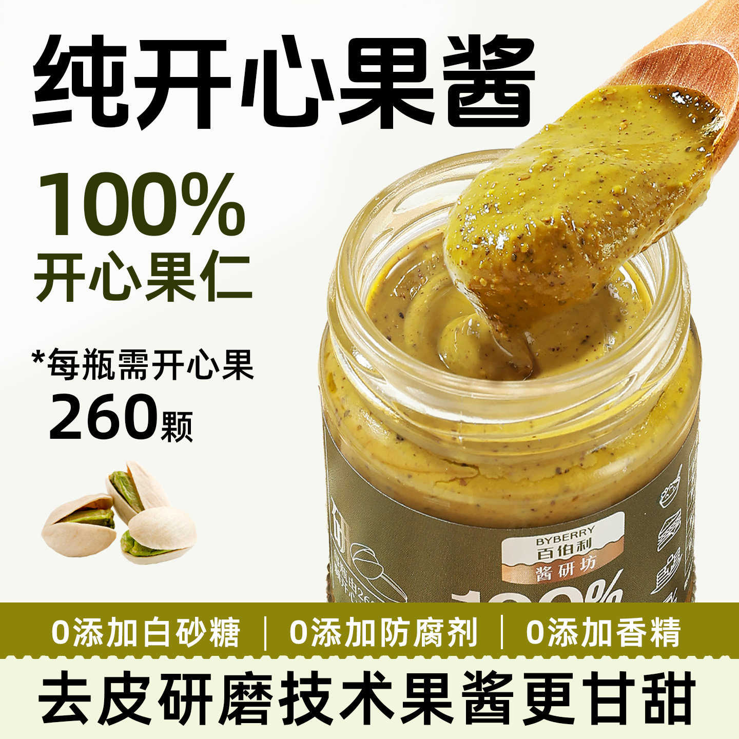 百伯利纯开心果酱100%开心果仁0添加白砂糖烘焙蛋糕抹面包酸奶碗