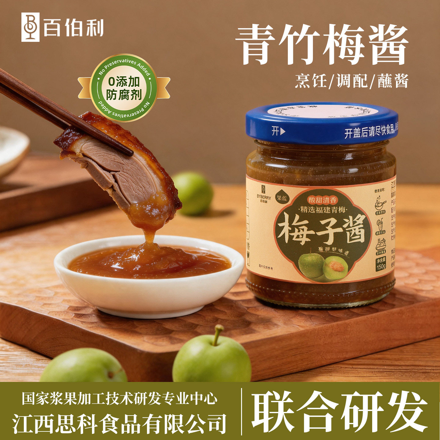 百伯利青竹梅子果酱无添加防腐剂0脂肪烹饪蘸酱官方旗舰店