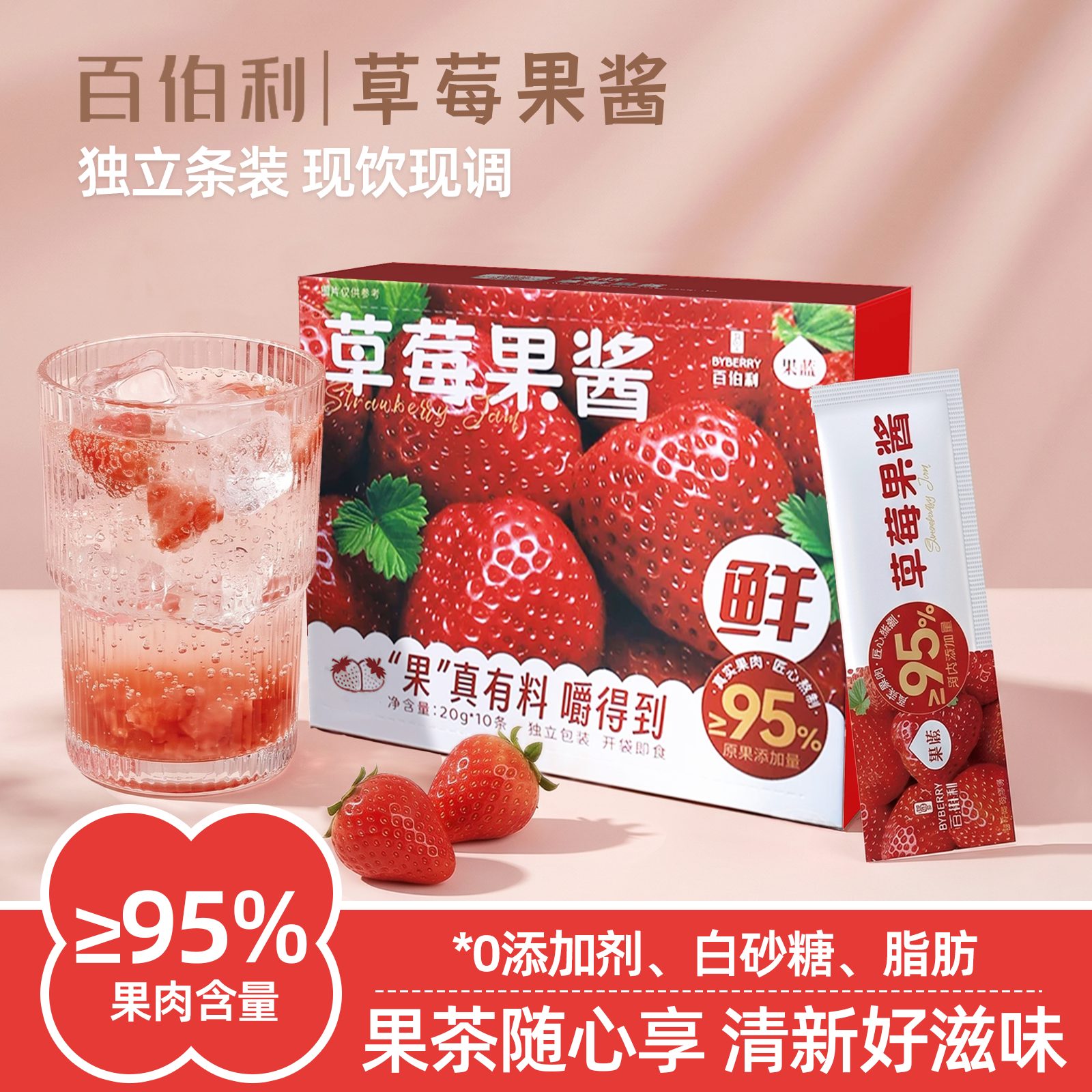 百伯利草莓蓝莓果酱冲泡果汁饮品冲剂果茶0添加白砂糖独立小包装