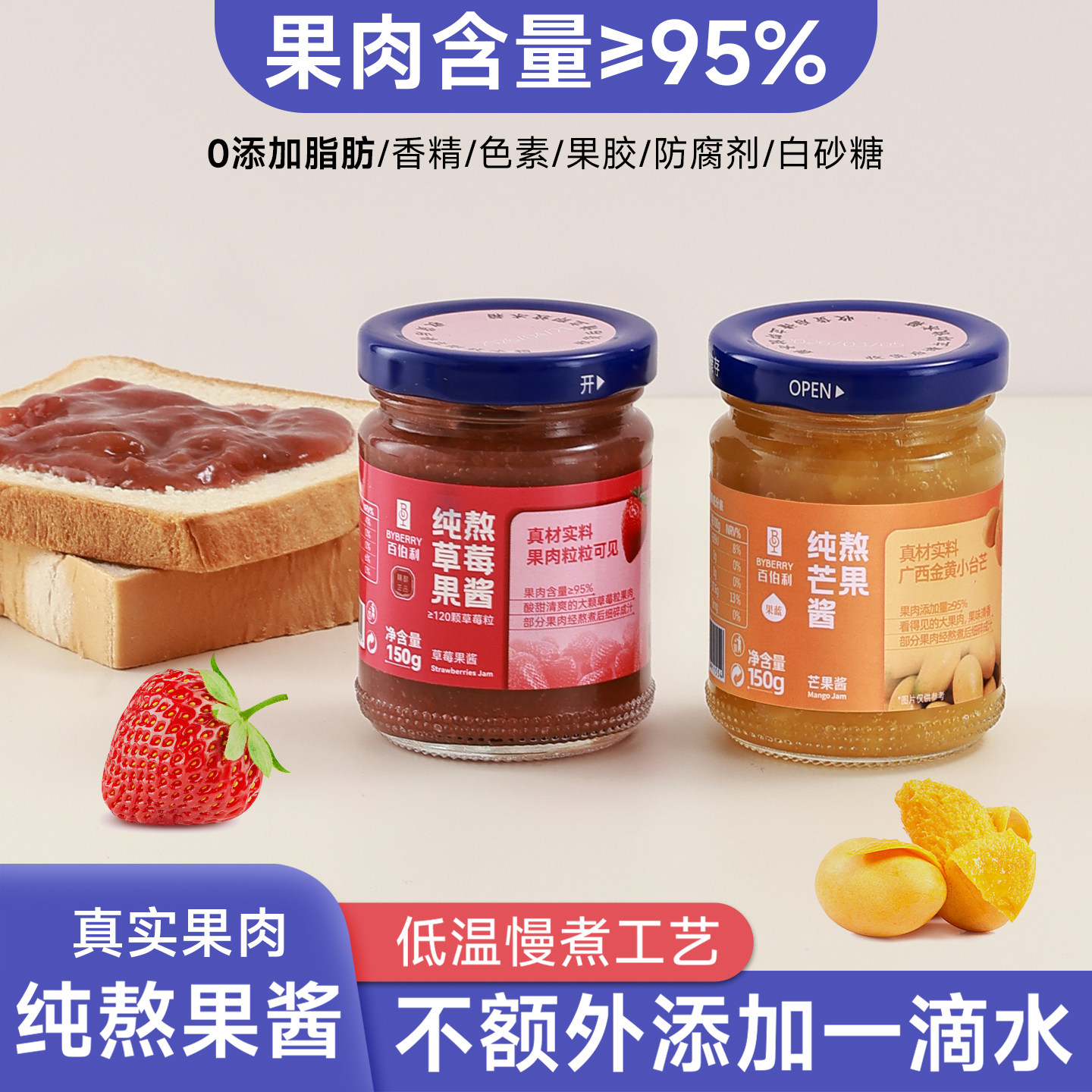 百伯利草莓芒果果酱95%果肉涂抹面包烘焙冰粉无添加白砂糖0脂肪