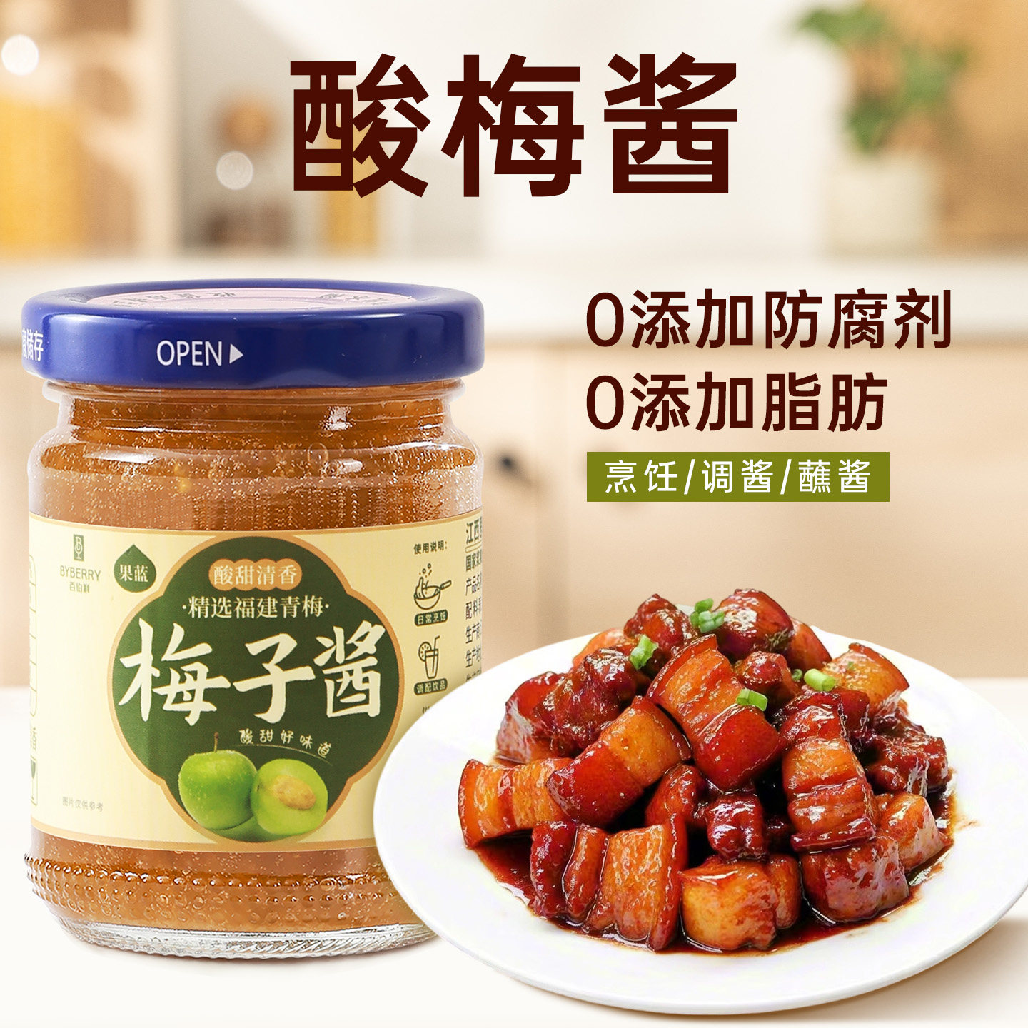 百伯利酸梅子青梅果酱红烧肉排骨叉烧酸甜调味酱料无添加防腐剂