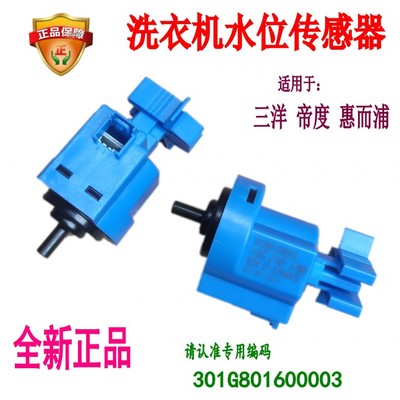 适用三洋帝度洗衣机水位传感器