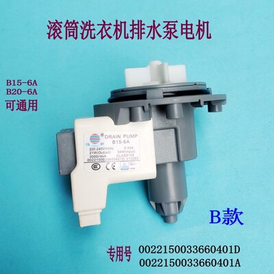 适用海尔洗衣机排水泵汉宇B15-6A