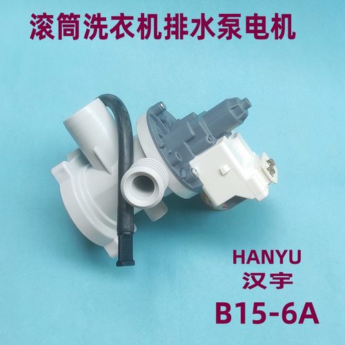 适用海尔洗衣机排水泵B15-6A电机