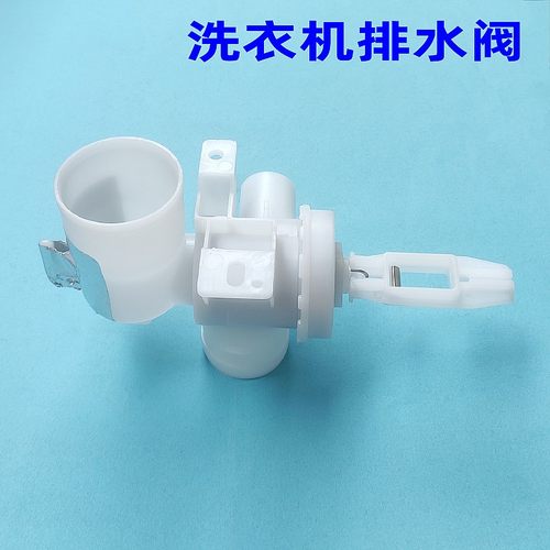 适用海尔洗衣机排水阀芯组件