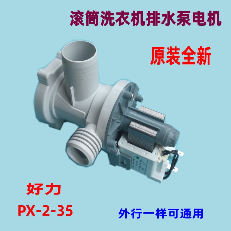 适用滚筒洗衣机PX-2-35排水泵