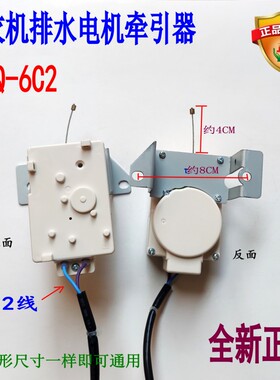 适用海信XQB55-C3106/XQB50-C8207 167K洗衣机排水XPQ-6C2牵引器