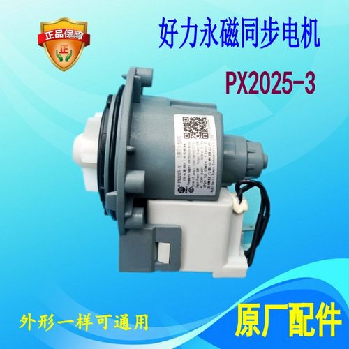 适用小天鹅洗衣机PX2025-3排水泵