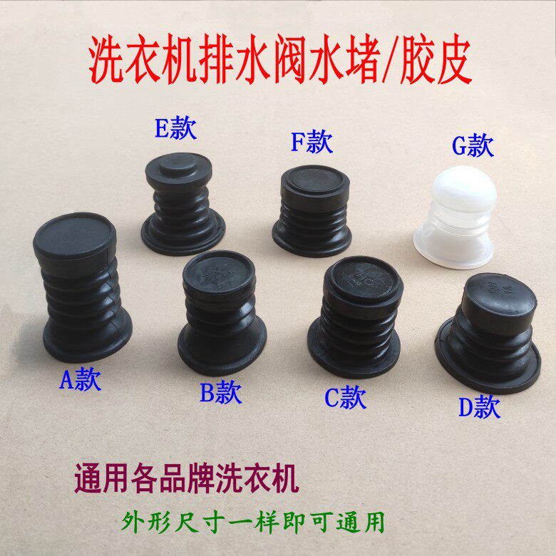 全半自动洗衣机排水阀放水堵皮橡胶垫塞水封通用弹簧皮碗全新配件