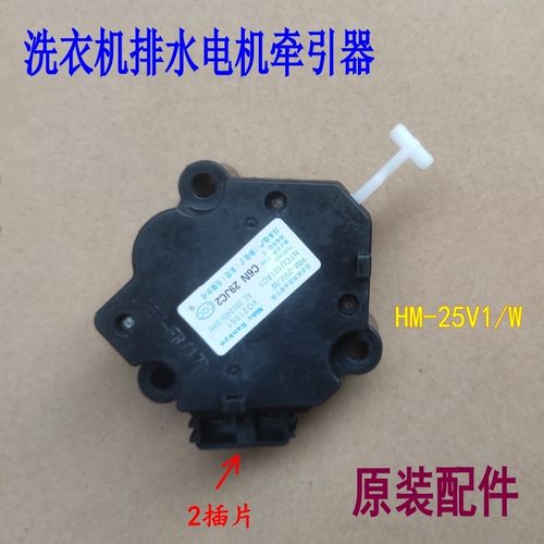 适用松下洗衣机排水牵引器25V1W