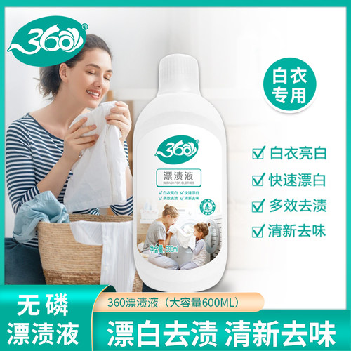 360漂渍液600g/瓶漂白衣服强力漂白剂漂白水官方直营店正品保证