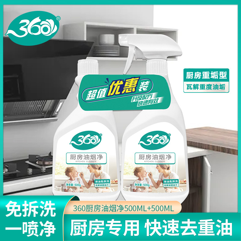 360厨房油烟净500ml*2瓶强力去除油污抽油烟机清洗剂厂家直营正品