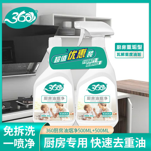 360厨房油烟净500ml*2瓶强力去除油污抽油烟机清洗剂厂家直营正品