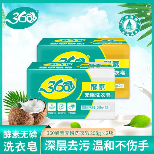 360酵素无磷洗衣皂增白皂肥皂208g*2块超值装深层去渍馨香宜人