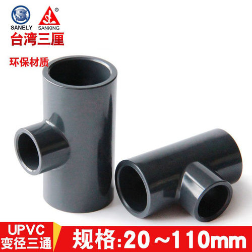 变径三通UPVC国标三通台湾三厘