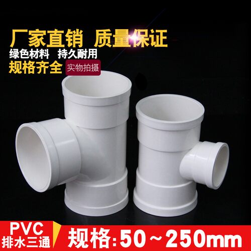 PVC排水管三通异变径接头正三通