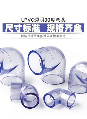PVC透明弯头国标90°度直角弯头鱼缸给水管管件塑料配件U-PVC直弯
