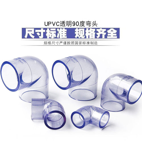 PVC透明弯头直角弯头给水直弯