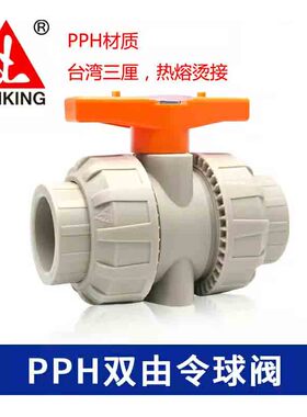 台湾三厘PPH双活接球阀品牌PP热熔烫管道活阀门20 25 32 40 50 63