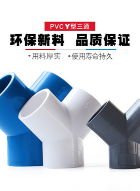 Y型斜三通UPVC三通塑料分叉管件鱼缸三岔水管配件20 32 40 50 63