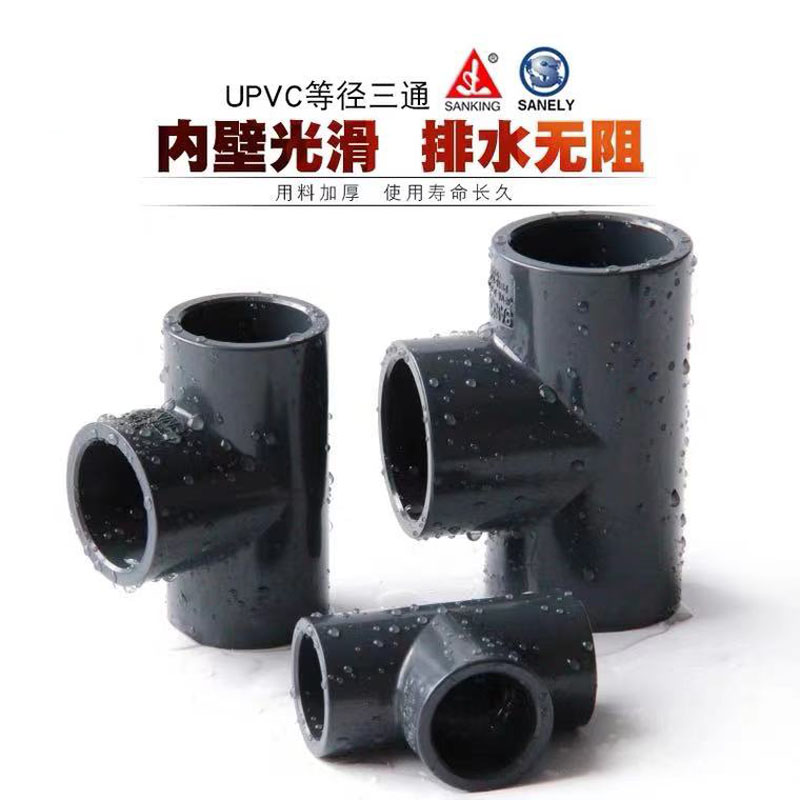 台湾三厘PVC正三通U-PVC化工国标三通管件给水管工业塑料三通品牌