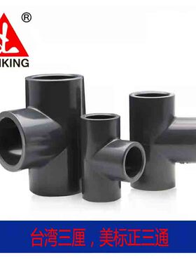 台湾三厘UPVC美标正三通PVC水管配件品牌水三通SCH80化工管件