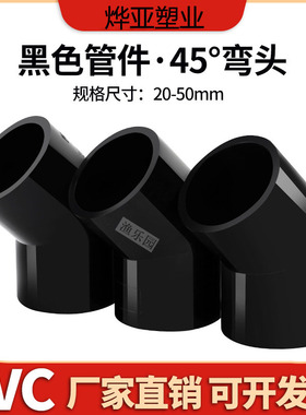 UPVC黑色45度弯头鱼缸水族管件PVC给水135°弯头20 25 32 40 50
