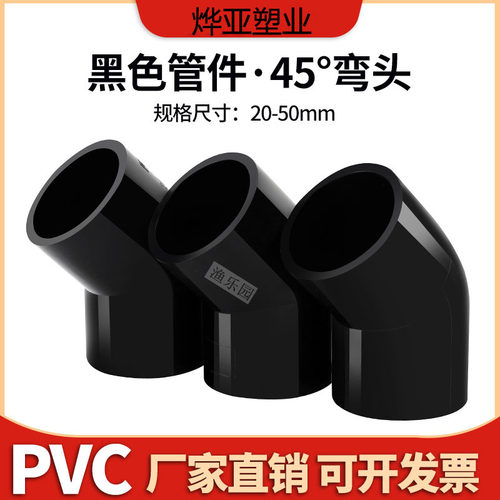 UPVC纯黑色45度弯头鱼缸水族接头