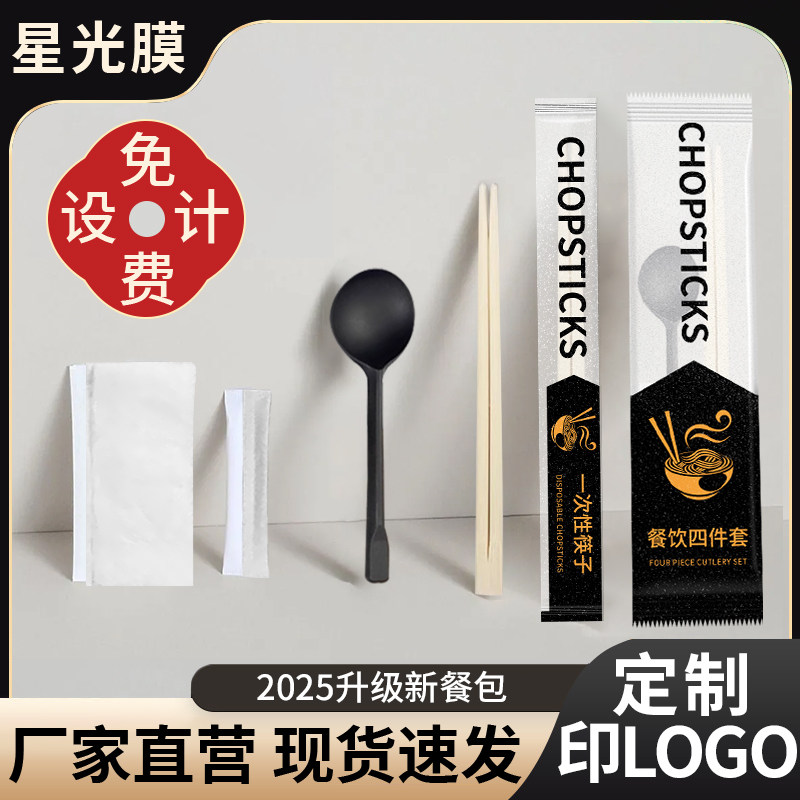 星空膜一次性筷子四件套定制勺子logo外卖套装商用餐厅四合一餐具