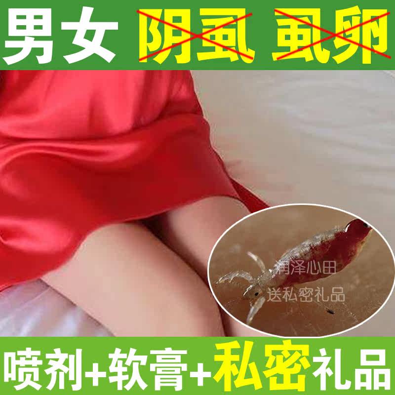 除阴虱虫喷剂阴虱子男女私处软膏