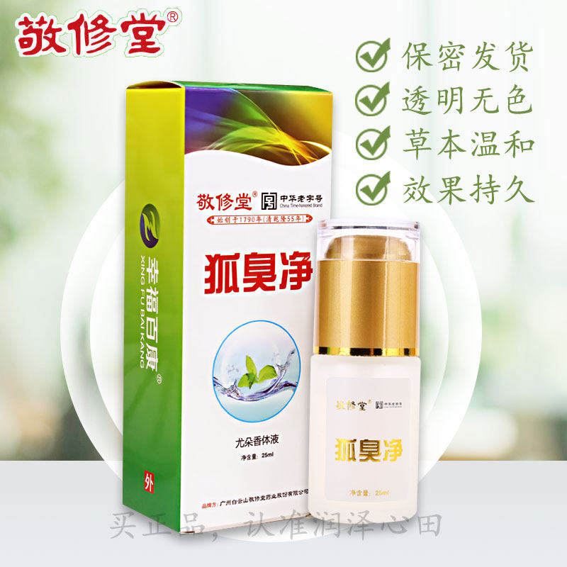 白云山敬修堂狐臭净香体露去狐臭止汗腋臭女男士持久去异味喷雾液