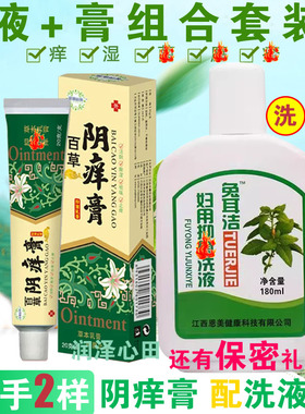 阴痒膏私处痒王膏套装阴私护洗液百草妙芳皮肤康除湿白草妙芳