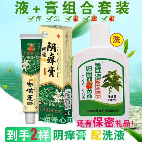 阴痒膏私处痒王膏套装阴私护洗液百草妙芳皮肤康除湿白草妙芳