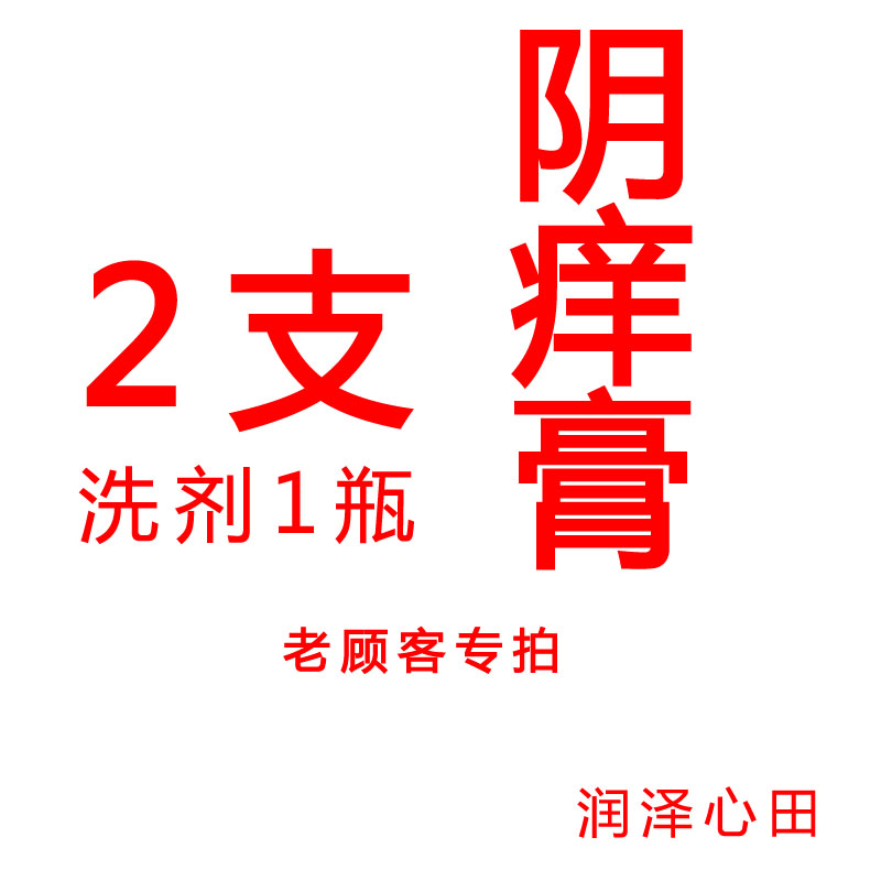 百草阴痒膏霜阴痒除湿膏舒服消净
