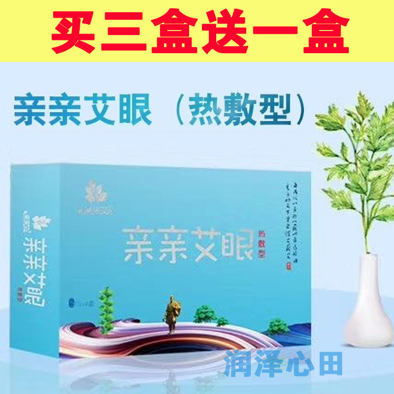 亲亲艾眼热敷型蕲艾护眼贴爱眼睛