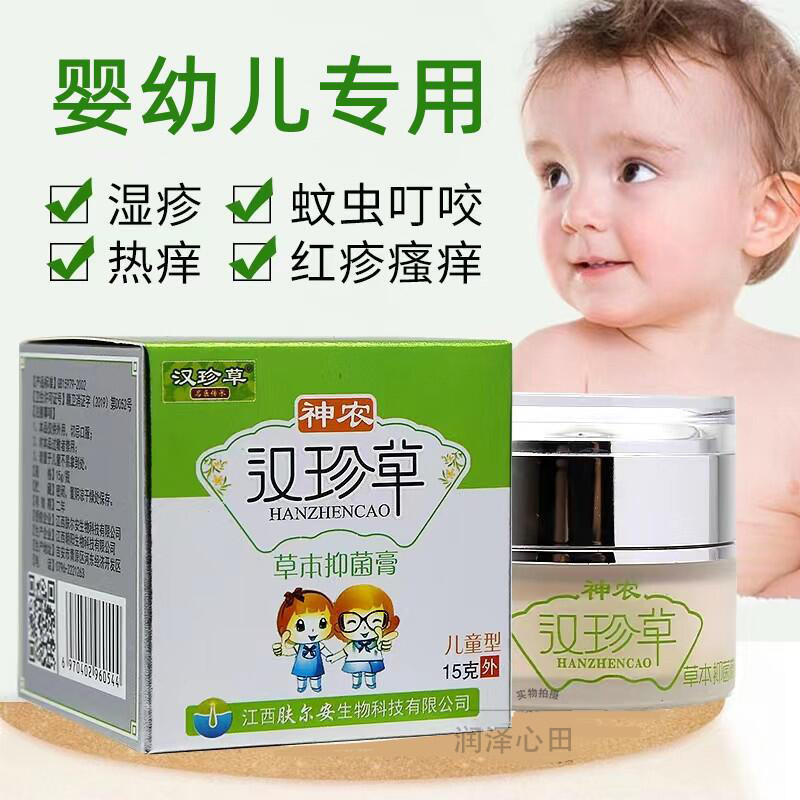 汉珍草儿童装汗珍草皮肤抑菌膏宝宝湿痒红疹蚊虫叮咬挠痒红屁股膏