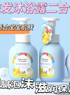Oderlan'欧蝶兰婴儿滋润洗发沐浴露二合一 宝宝贝专用泡泡浴莹润