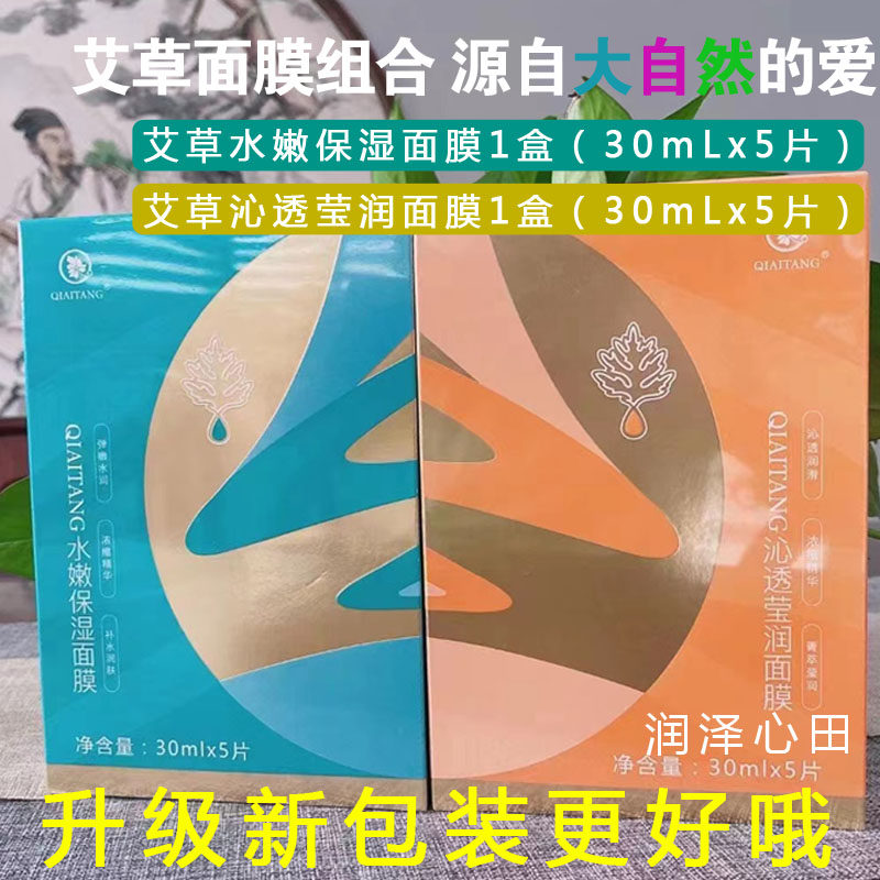 艾草水嫩保湿面膜艾草沁透莹润面膜组合补水清洁收缩毛孔水润紧致