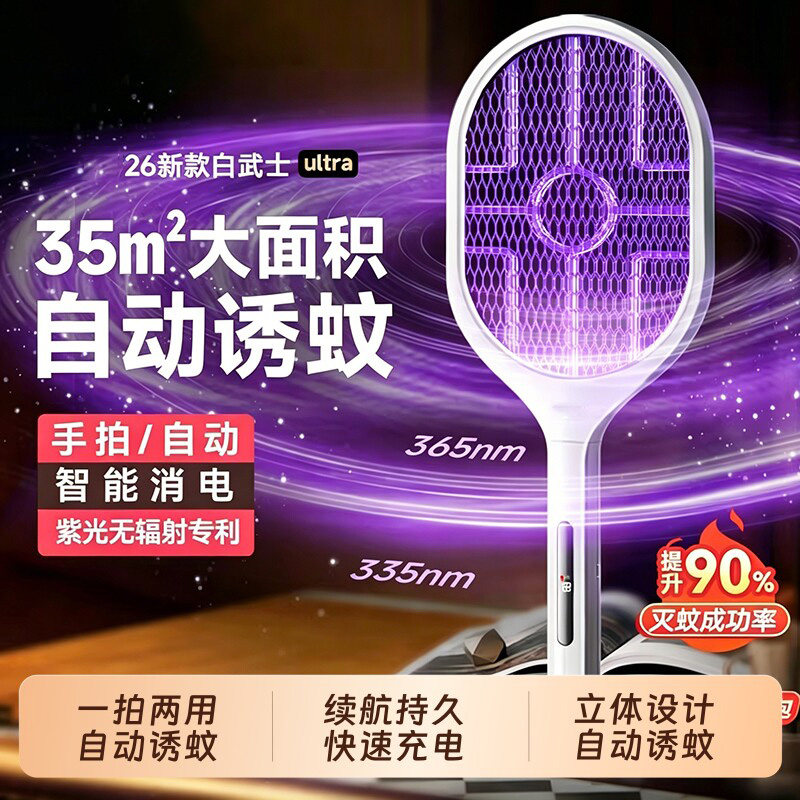 【2026新款】自动诱蚊电蚊拍