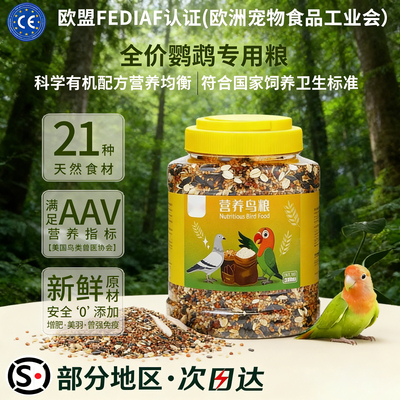 新鲜美味护毛亮羽营养鹦鹉鸟粮